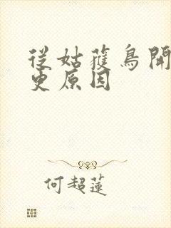 从姑获鸟开始断更原因