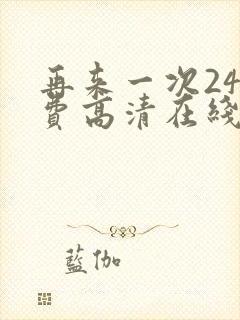 再来一次24免费高清在线观看全集