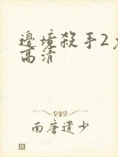 边境杀手2免费高清