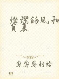 灿烂的风和海演员表
