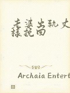 老婆出轨丈夫怎样挽回