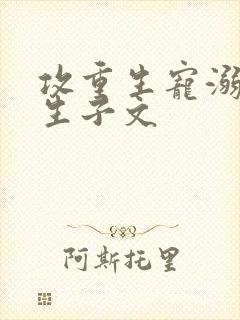 攻重生宠溺男妻生子文