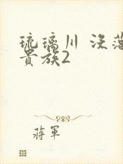 琉璃川 没落的贵族2