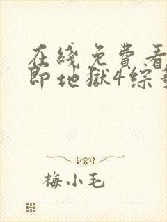 在线免费看单身即地狱4综艺国语版