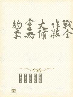 约会大作战第二季无修版全集封面