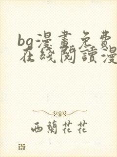 bg漫画免费版在线阅读漫画