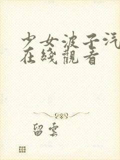 少女波子汽水 在线观看