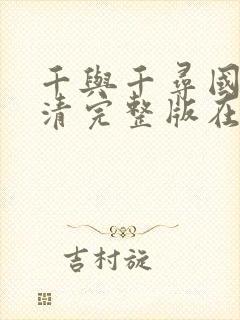 千与千寻国语高清完整版在线观看