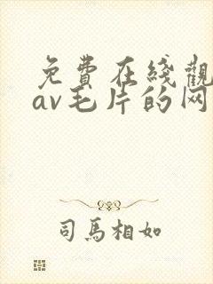 免费在线观看的av毛片的网站