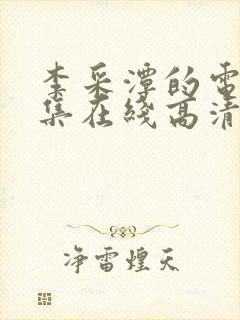 李采潭的电影全集在线高清封面