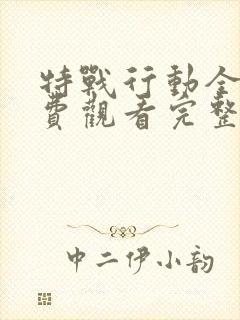 特战行动全集免费观看完整版高清