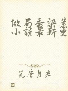 做局乔梁叶心仪小说最新更新封面