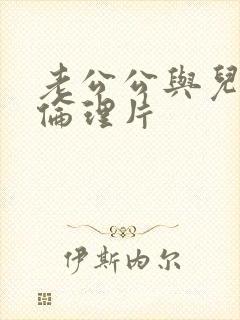 老公公与儿媳妇伦理片封面