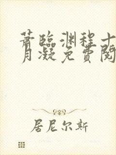 萧临渊程十鸢沈月凝免费阅读封面