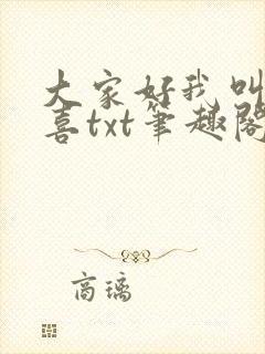 大家好我叫林小喜txt笔趣阁