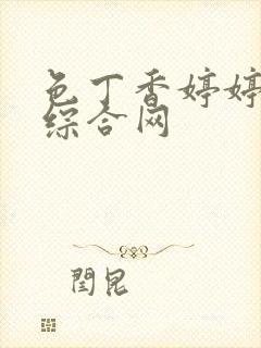 色丁香婷婷亚洲综合网