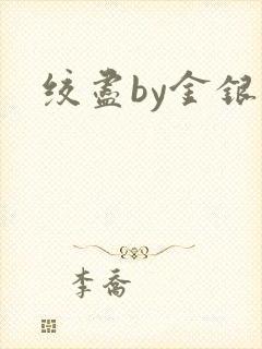 绞尽by金银花