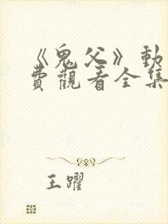 《鬼父》动漫免费观看全集高清版