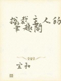 总裁主人的调教 笔趣阁