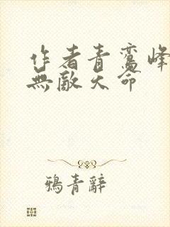 作者青鸾峰上 无敌天命