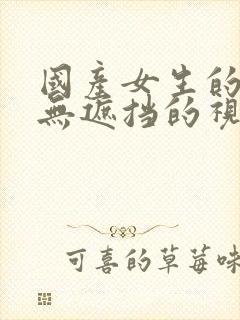 国产女生的裸体无遮挡的视频网站封面