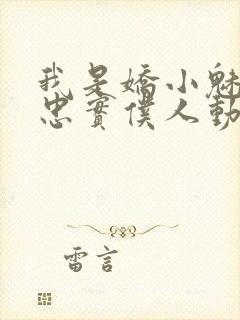 我是娇小魅魔的忠实仆人动漫观看全集免费