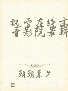 飘雪在线高清观看影院最新版