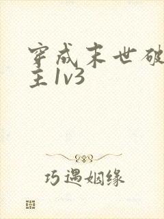 穿成末世破文女主1v3
