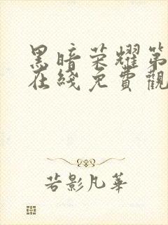 黑暗荣耀第二季在线免费观看