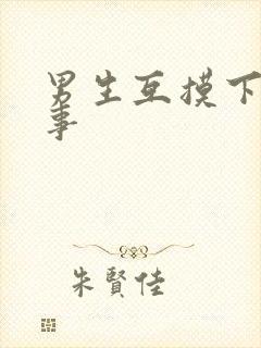 男生互摸下体故事