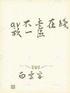 av不卡在线播放一区封面