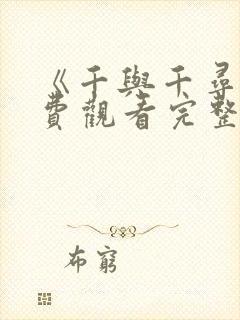 《千与千寻》免费观看完整版国语