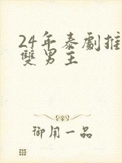 24年泰剧推荐双男主