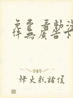 免费 看动漫软件无广告下载封面