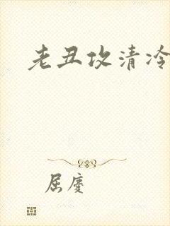 老丑攻清冷总裁