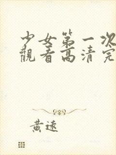 少女第一次在线观看高清完整版