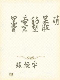 黑帝的呆萌妻免费完整版