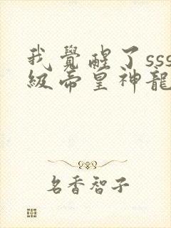 我觉醒了sss级帝皇神龙