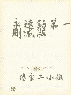 永远的第一名未删减版