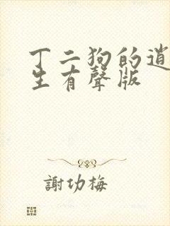 丁二狗的逍遥人生有声版