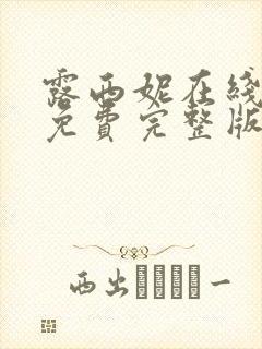 露西妮在线观看免费完整版电视剧