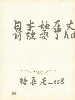 日本她在丈夫面前被耍了hd