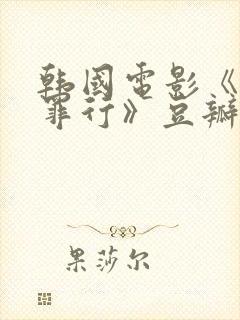 韩国电影《灰暗罪行》豆瓣评分