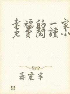 幸福的一家全文免费阅读小说