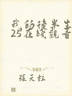 我的后半生2025在线观看免费封面