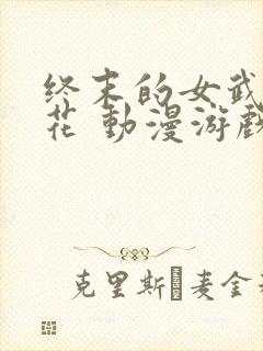 终末的女武神樱花 动漫游戏