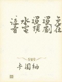 流水迢迢免费观看电视剧在线观看