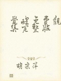 觉醒免费观看全集完整版