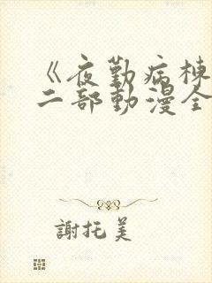 《夜勤病栋》第二部动漫全集免费观