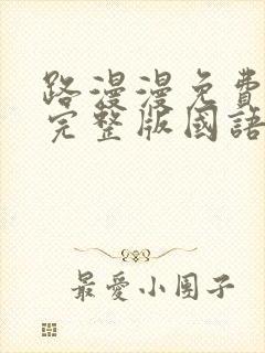 路漫漫免费观看完整版国语高清